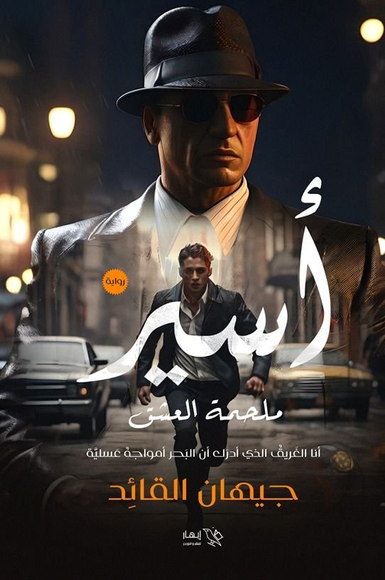 رواية أسير ملحمة العشق pdf