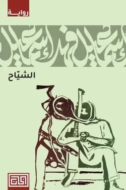 رواية الشيّاح pdf