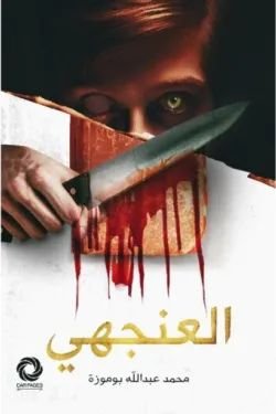 رواية العنجهي pdf