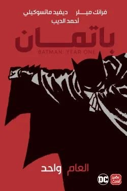 رواية باتمان العام واحد pdf