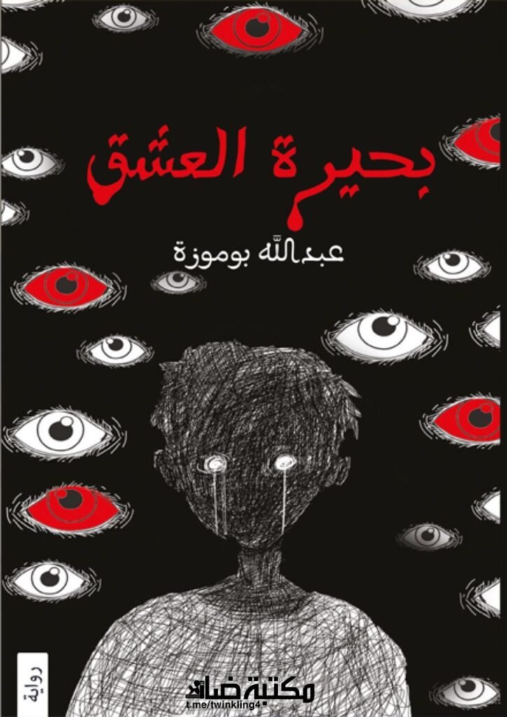 رواية بحيرة العشق pdf