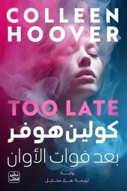 رواية بعد فوات الأوان pdf