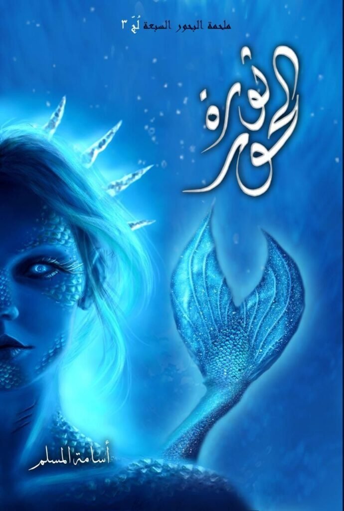 ثورة الحور pdf
