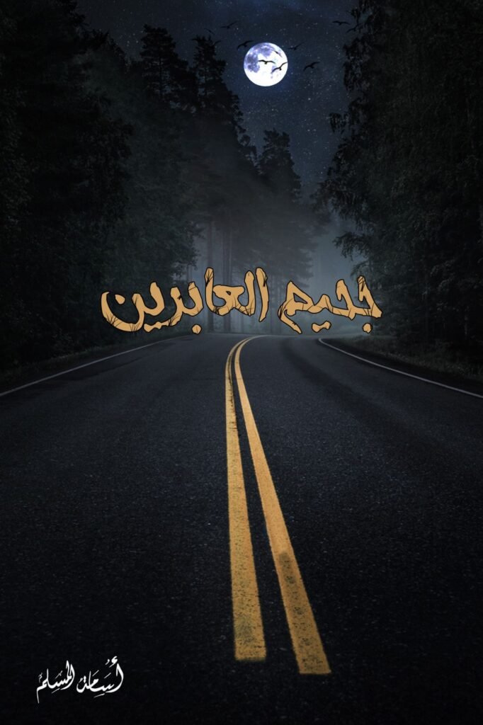 رواية جحيم العابرين pdf