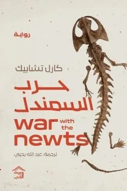 رواية حرب السمندل pdf