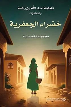 تحميل رواية خضراء الجعفرية pdf فاطمة عبدالله بن رافعة