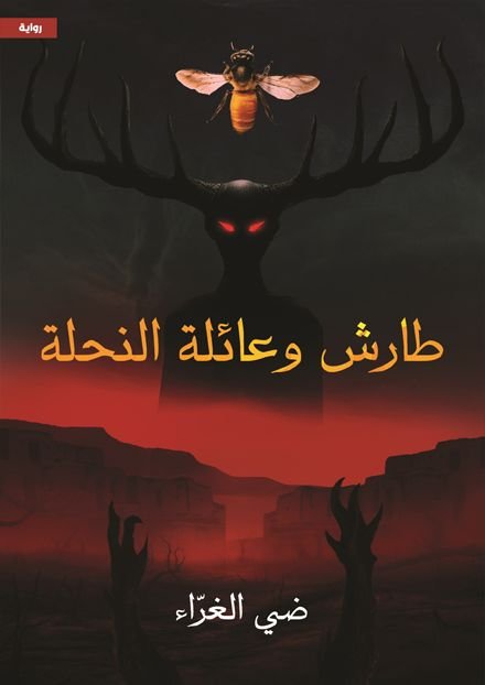 رواية طارش وعائلة النحلة pdf