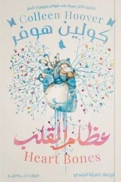 رواية عظام القلب pdf