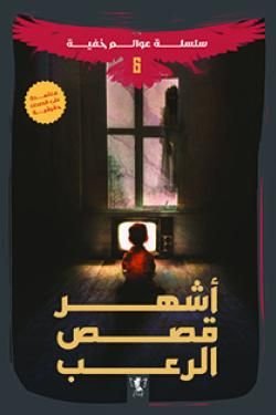 رواية أشهر قصص الرعب pdf