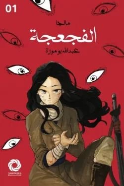 رواية مانجا الفجعجة pdf