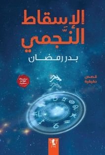 رواية الإسقاط النجمي pdf