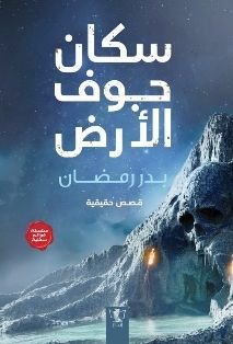 سكان جوف الأرض pdf