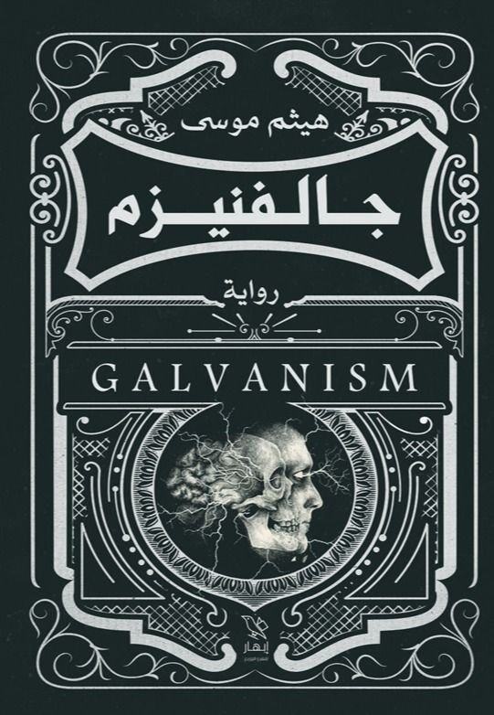 رواية جالفنيزم