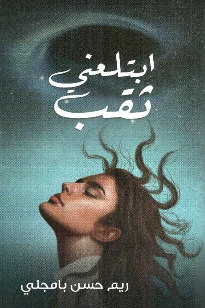 رواية ابتلعني ثقب pdf