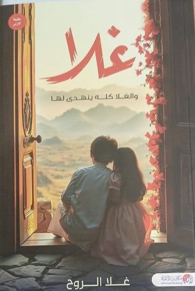 رواية غلا والغلا كله ينهدي لها pdf
