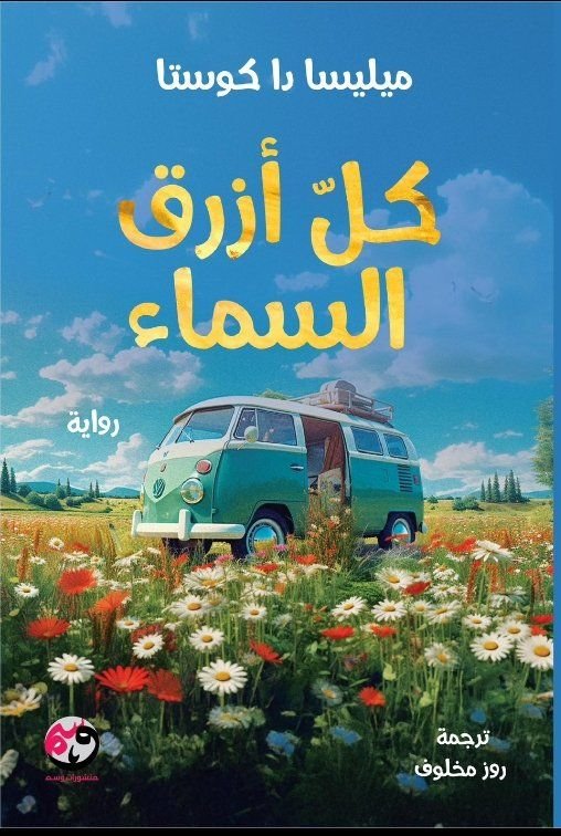 رواية كل أزرق السماء pdf
