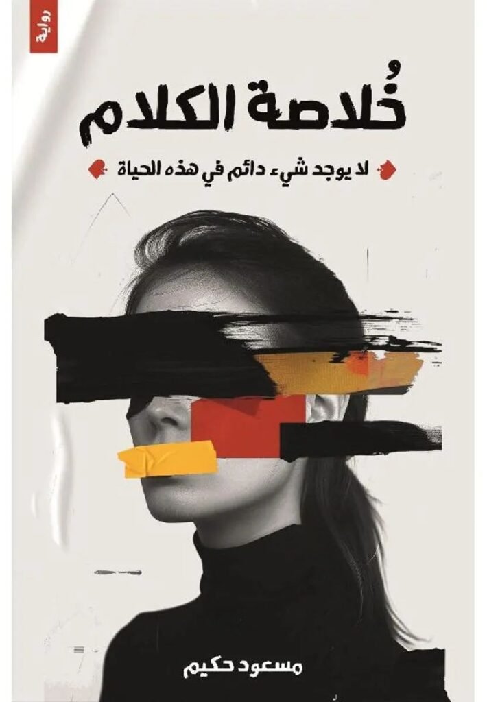 رواية خلاصة الكلام pdf