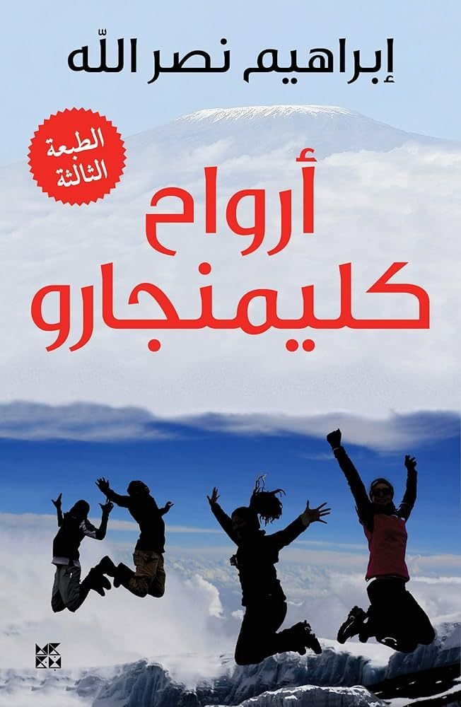 أرواح كليمنجارو