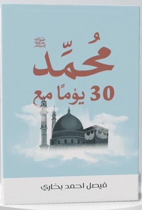 كتاب 30 يوم مع محمد pdf