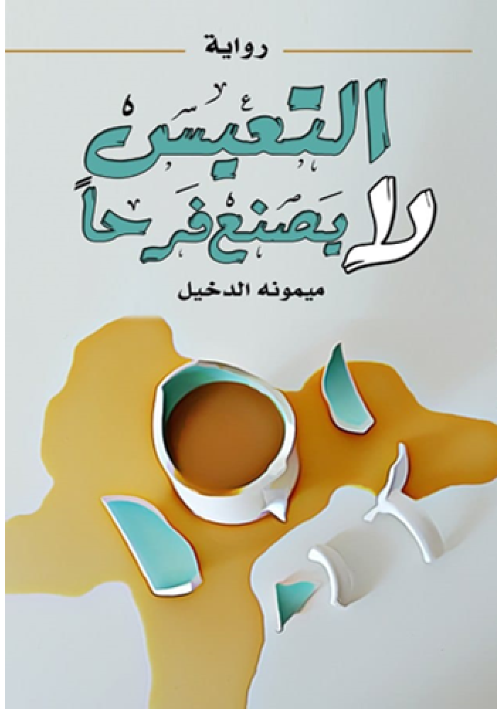 رواية التعيس لا يصنع فرحا