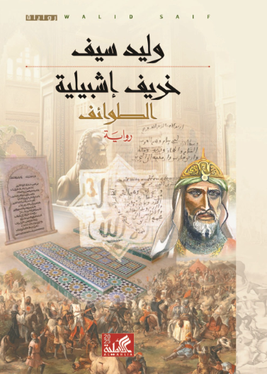 رواية خريف إشبيلية الطوائف pdf