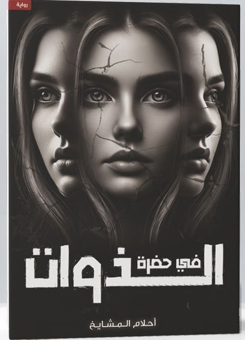 رواية في حضرة الذوات pdf