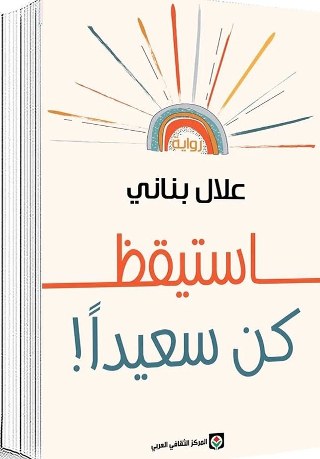 كتاب استيقظ كن سعيداً pdf