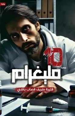 رواية 10 ميليغرام pdf