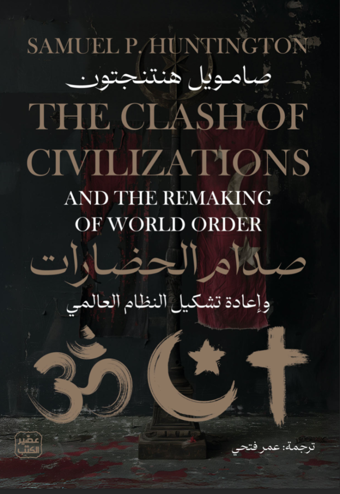كتاب صدام الحضارات pdf