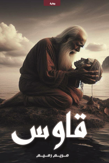 رواية قاوس pdf