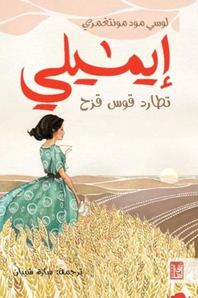 رواية ايميلي تطارد قوس قزح