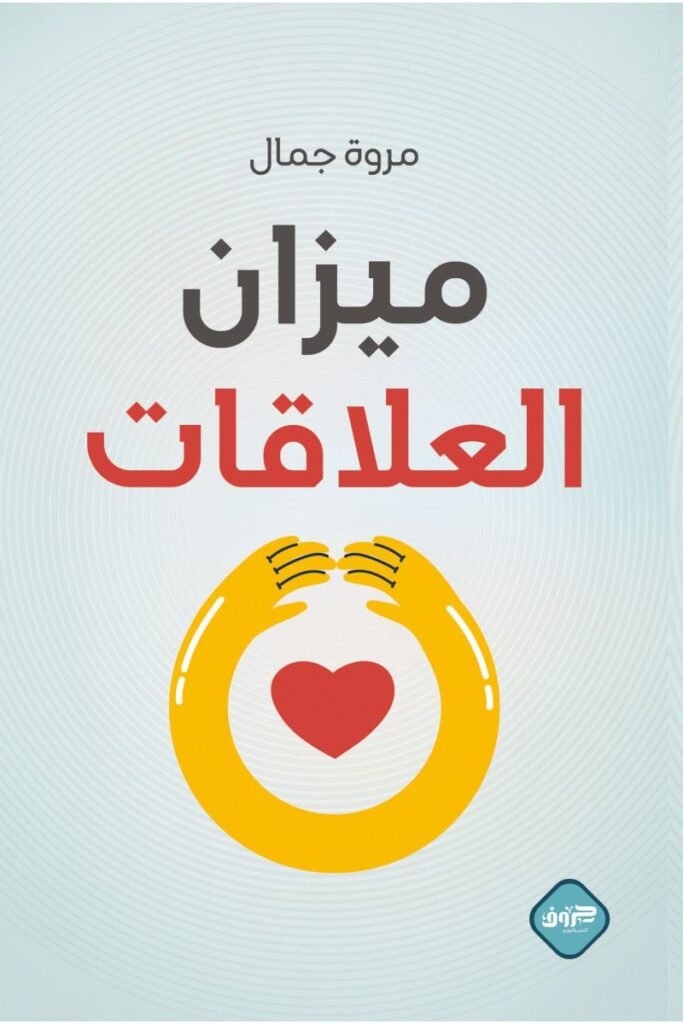 كتاب ميزان العلاقات pdf