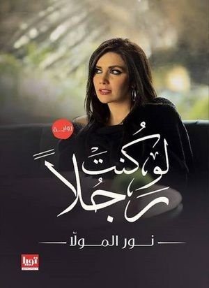 رواية لو كنت رجلا pdf