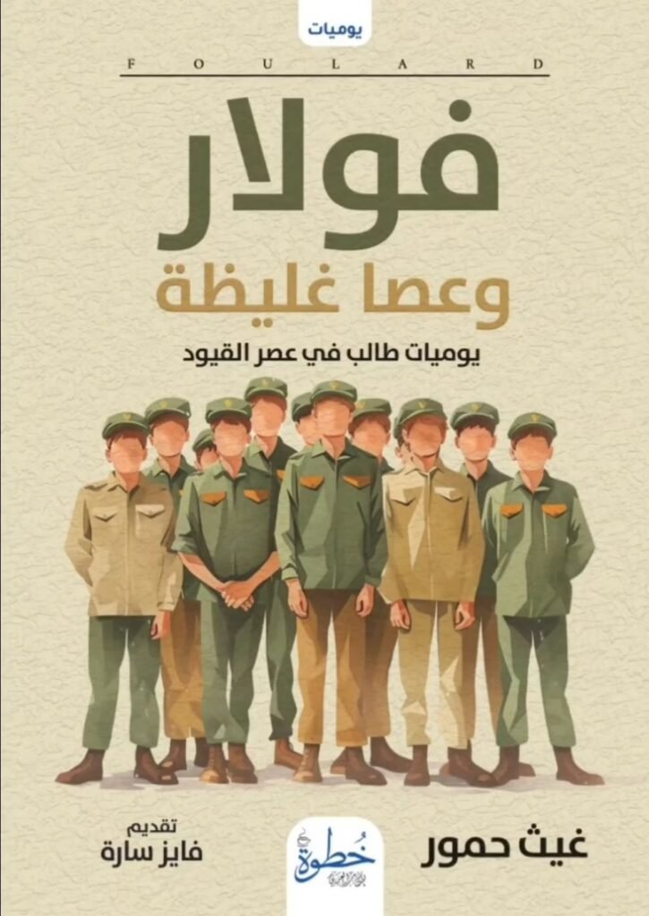 كتاب فولار وعصا غليظة pdf