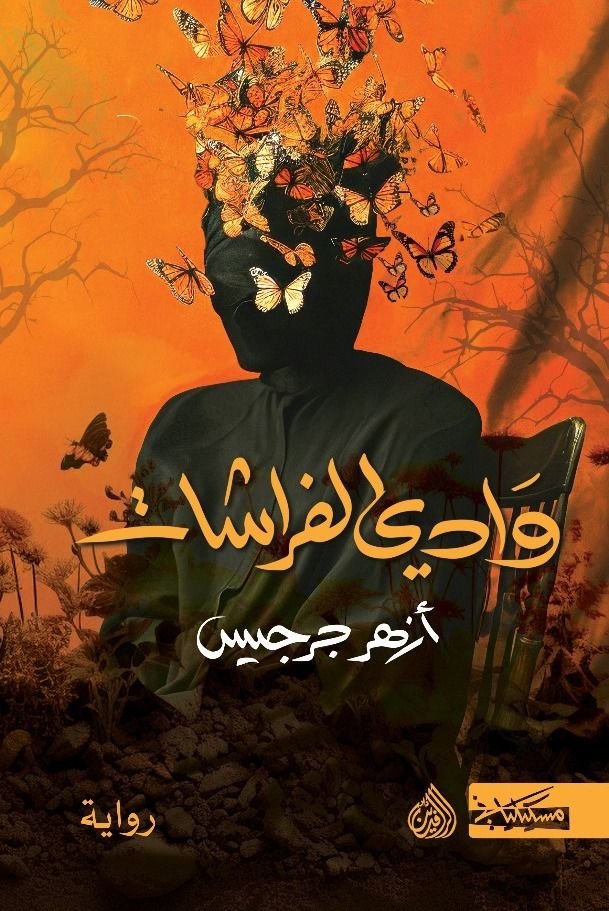 رواية وادي الفراشات pdf