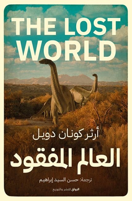 رواية العالم المفقود pdf