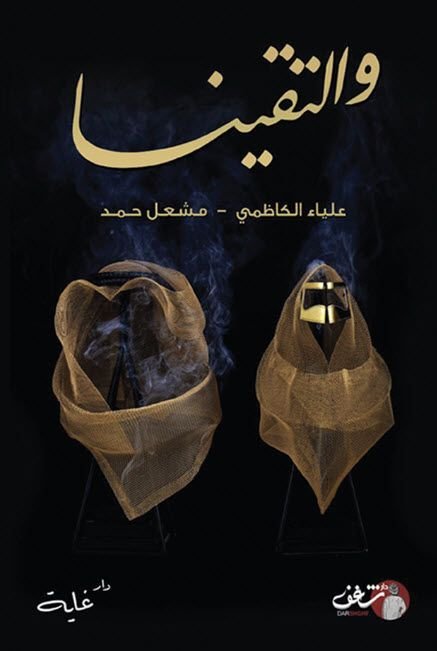 رواية والتقينا pdf