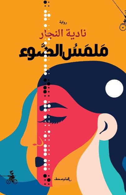 رواية ملمس الضوء pdf