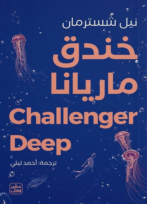 رواية خندق ماريانا pdf