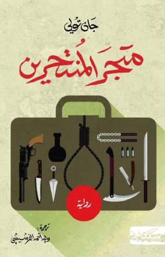 رواية متجر المنتحرين pdf