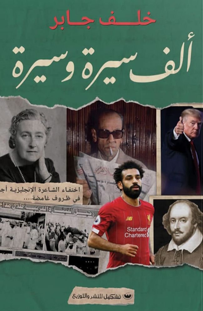 كتاب ألف سيرة وسيرة pdf