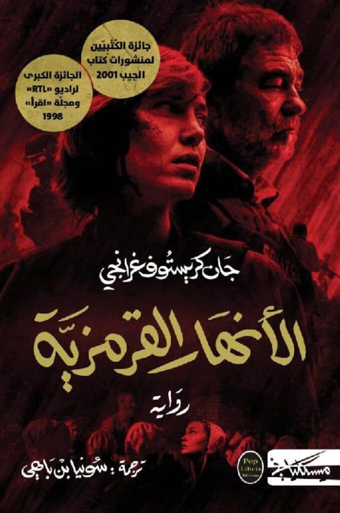 رواية الانهار القرمزية pdf