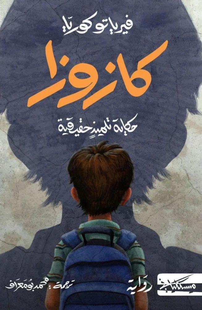 رواية كازوزا pdf
