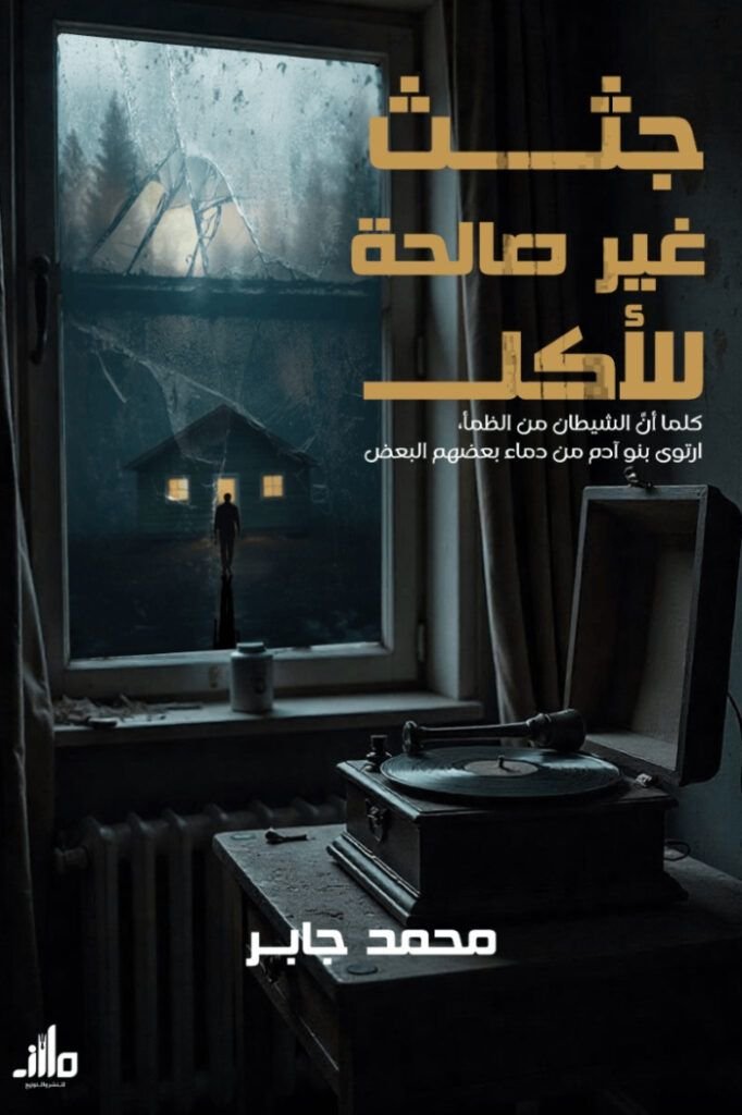رواية جثث غير صالحة للأكل pdf