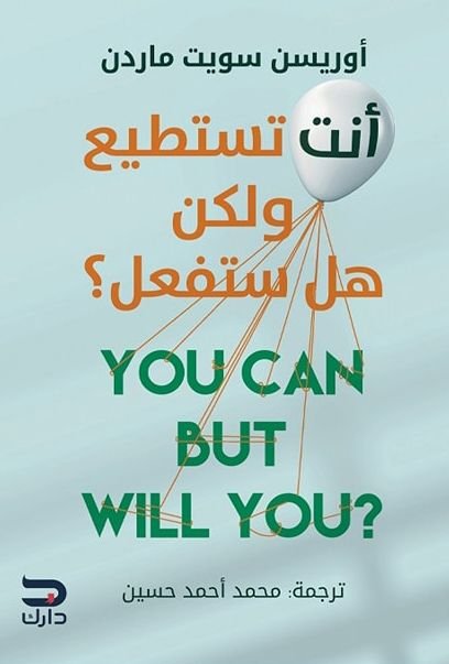 أنت تستطيع ولكن هل ستفعل