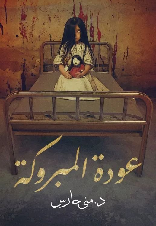 عودة المبروكة