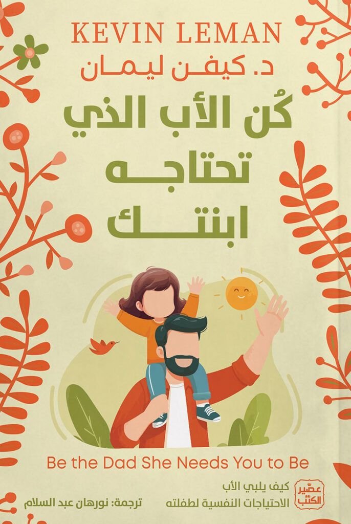 كتاب كن الأب الذي تحتاجه ابنتك pdf