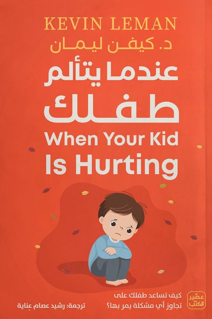 عندما يتألم طفلك pdf