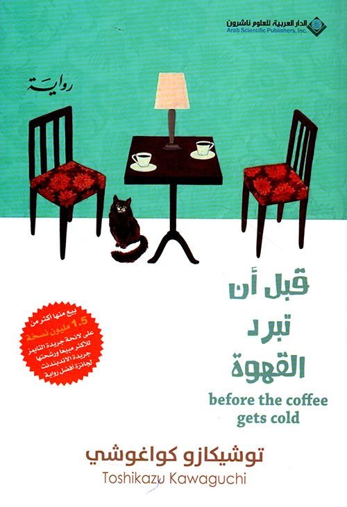 رواية قبل أن تبرد القهوة الجزء الاول pdf