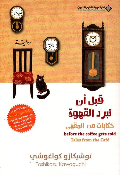 قبل أن تبرد القهوة حكايات من المقهى pdf